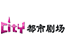 都市剧场